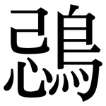 鵋: 宋體（明體）