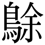 鵌: 宋體（明體）