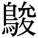 鵔: 宋體（明體）