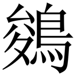鵕: 宋體（明體）