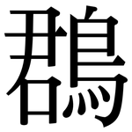 鵘: 宋體（明體）
