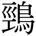 鵛: 宋體（明體）