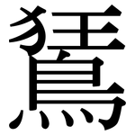 鵟: 宋體（明體）
