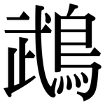 鵡: 宋體（明體）