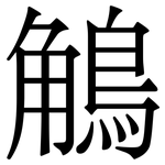 鵤: 宋體（明體）