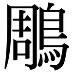 鵰: 宋體（明體）