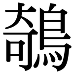 鵸: 宋體（明體）