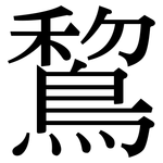 鵹: 宋體（明體）