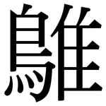 鵻: 宋體（明體）