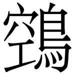 鵼: 宋體（明體）
