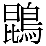 鵾: 宋體（明體）