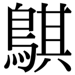 鶀: 宋體（明體）