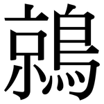 鶁: 宋體（明體）