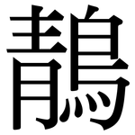 鶄: 宋體（明體）