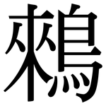 鶆: 宋體（明體）
