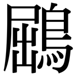 鶌: 宋體（明體）