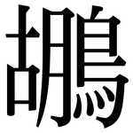 鶘: 宋體（明體）