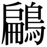 鶣: 宋體（明體）