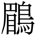 鶥: 宋體（明體）