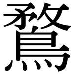 鶩: 宋體（明體）