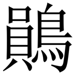 鶰: 宋體（明體）