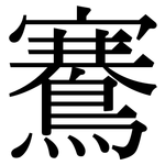 鶱: 宋體（明體）