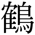 鶴: 宋體（明體）