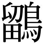 鶹: 宋體（明體）