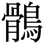 鶻: 宋體（明體）