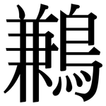 鶼: 宋體（明體）