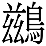 鷀: 宋體（明體）
