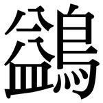 鷁: 宋體（明體）