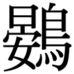 鷃: 宋體（明體）