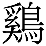 鷄: 宋體（明體）