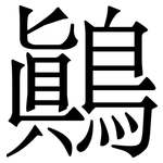 鷆: 宋體（明體）