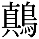 鷏: 宋體（明體）
