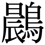 鷐: 宋體（明體）