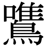 鷕: 宋體（明體）