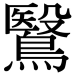 鷖: 宋體（明體）