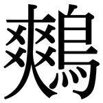 鷞: 宋體（明體）