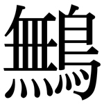 鷡: 宋體（明體）