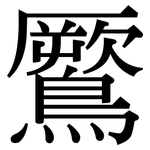 鷢: 宋體（明體）