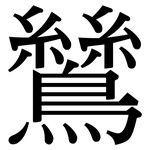 鷥: 宋體（明體）