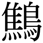 鷦: 宋體（明體）