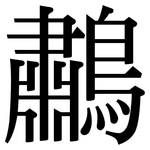 鷫: 宋體（明體）