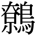 鷯: 宋體（明體）