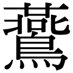 鷰: 宋體（明體）