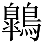 鷱: 宋體（明體）