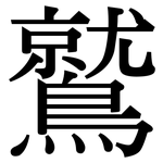 鷲: 宋體（明體）