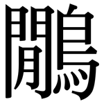 鷳: 宋體（明體）